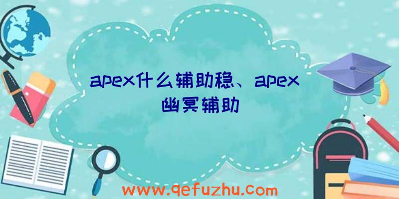 apex什么辅助稳、apex